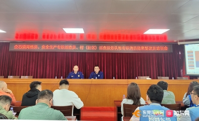 東莞 建強宣講隊伍，拓展教育陣地，全面推動消防安全教育培訓落地落實