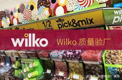 Wilko驗(yàn)廠簡介 日用百貨銷售行業(yè)的審核要求與流程詳解
