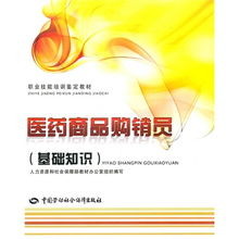 醫(yī)藥商品購銷員基礎(chǔ)知識與職業(yè)技能培訓